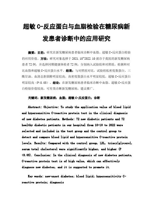 超敏C-反应蛋白与血脂检验在糖尿病新发患者诊断中的应用研究
