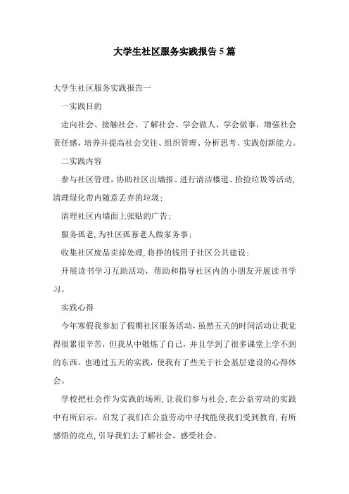 大学生社区服务实践报告5篇