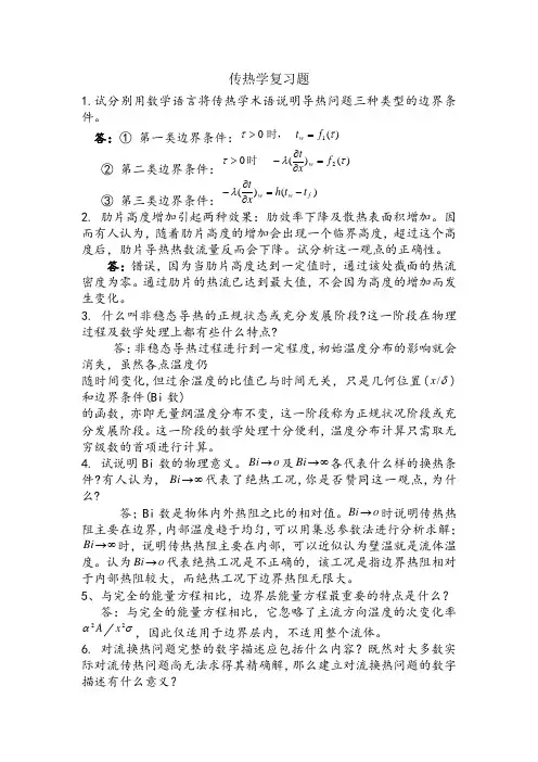 传热学复习题2012-2014答案要点