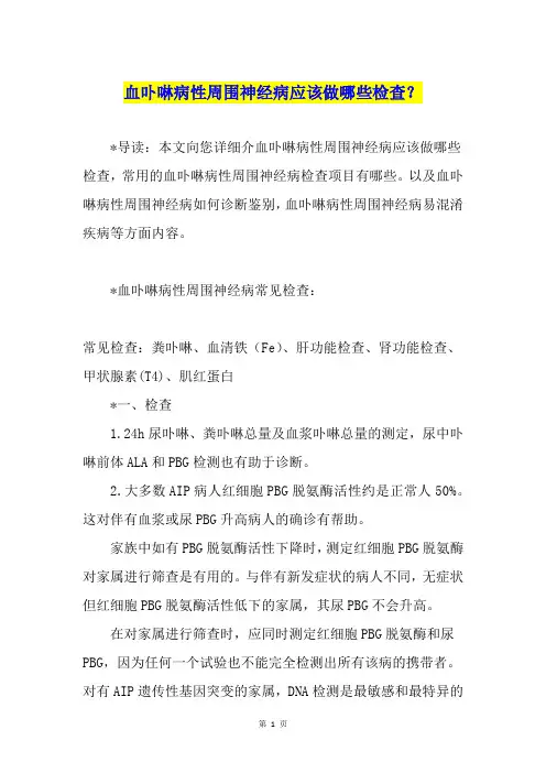 血卟啉病性周围神经病应该做哪些检查？