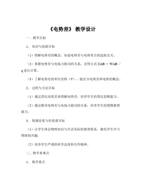《电势差》 教学设计