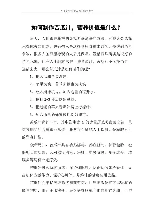 如何制作苦瓜汁,营养价值是什么？