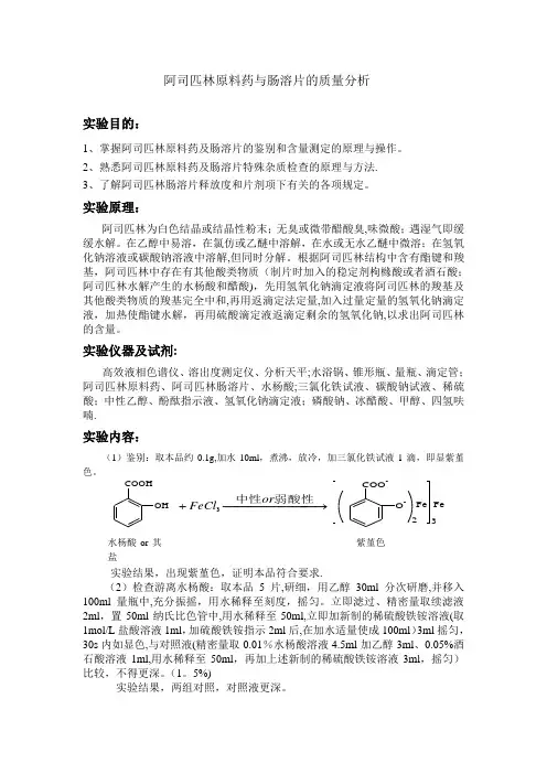 阿司匹林原料药与肠溶片的质量分析实验报告