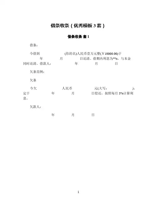 借条收条(优秀模板3套)