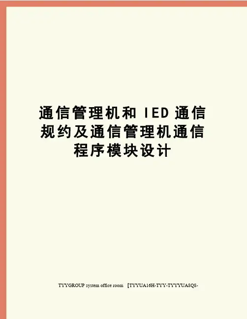通信管理机和IED通信规约及通信管理机通信程序模块设计