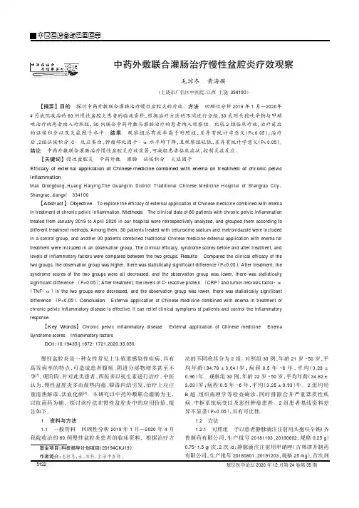 中药外敷联合灌肠治疗慢性盆腔炎疗效观察