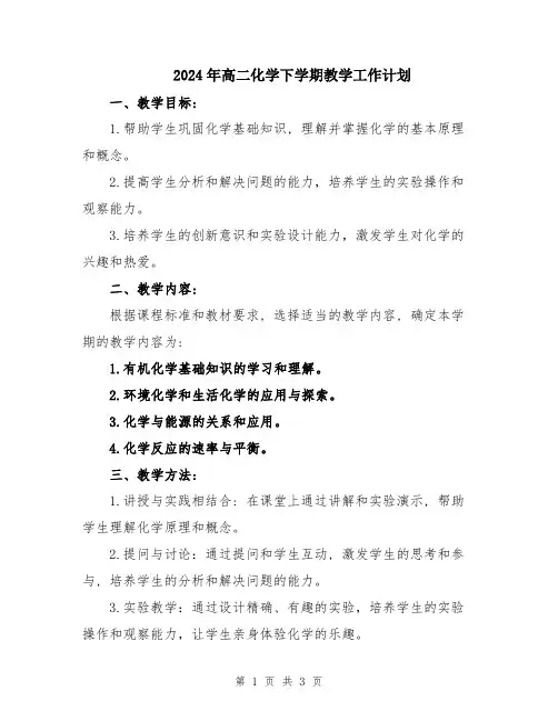 2024年高二化学下学期教学工作计划