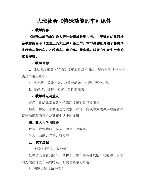 大班社会《特殊功能的车》课件