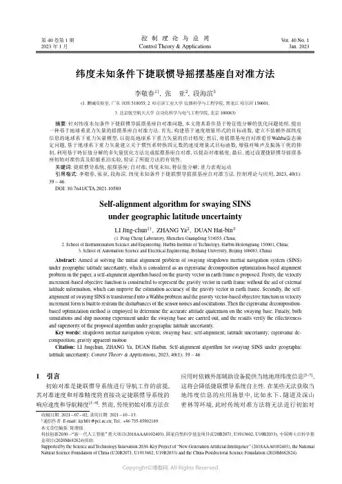纬度未知条件下捷联惯导摇摆基座自对准方法
