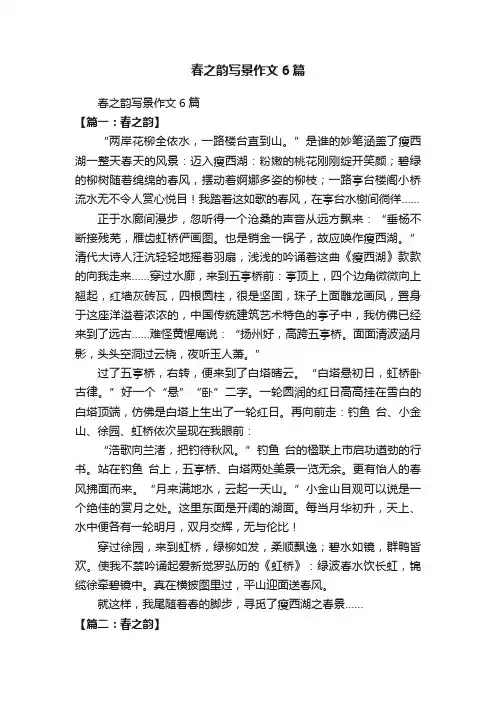 春之韵写景作文6篇