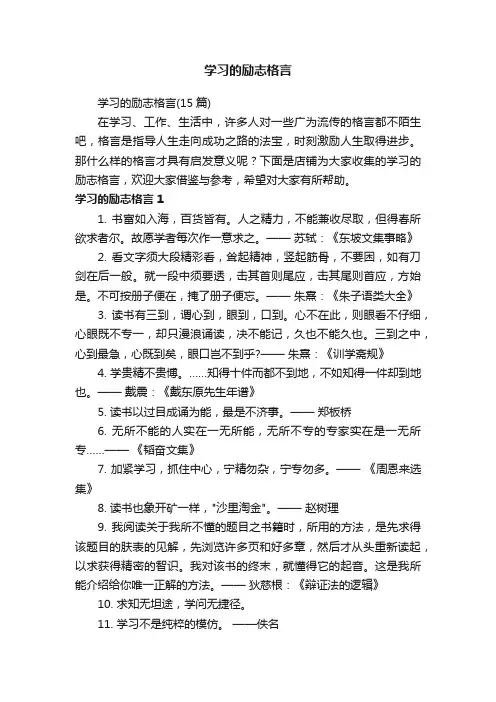 学习的励志格言