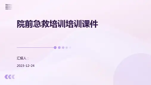 院前急救培训培训课件