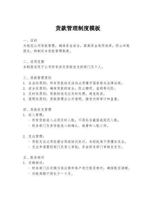 货款管理制度模板