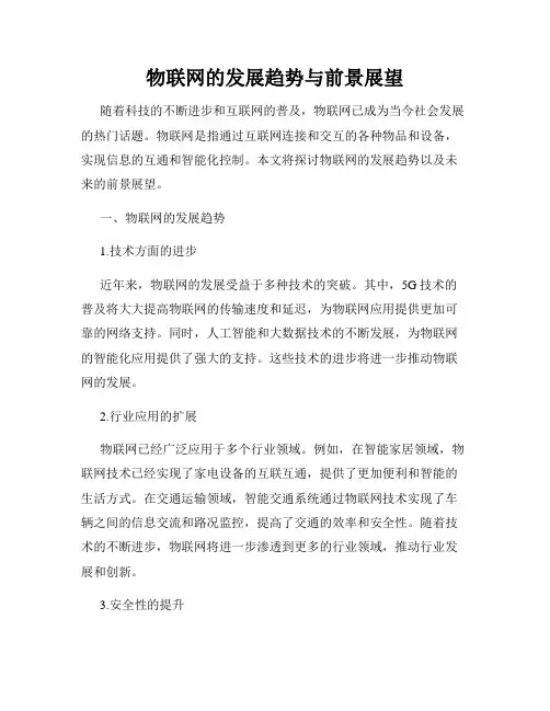 物联网的发展趋势与前景展望