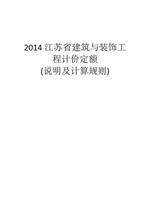 现行最新2014版江苏省建筑与装饰工程计价定额说明及计算规则