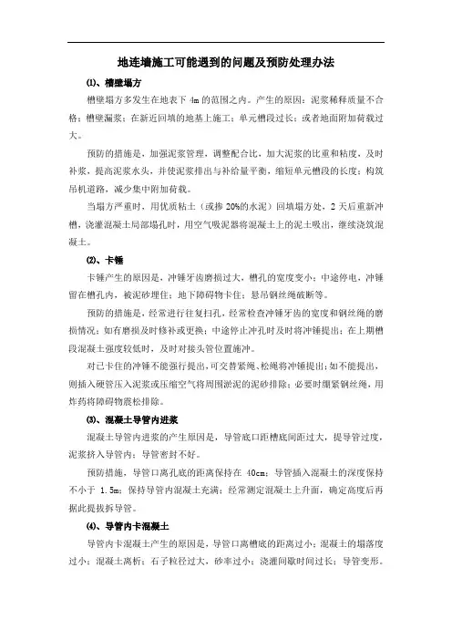 地连墙施工可能遇到的问题及预防处理办法
