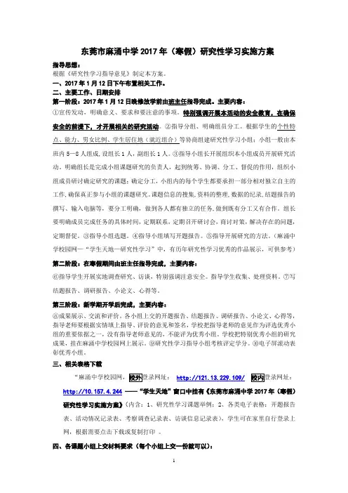东莞麻涌中学2017年寒假研究性学习实施方案