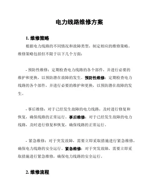 电力线路维修方案
