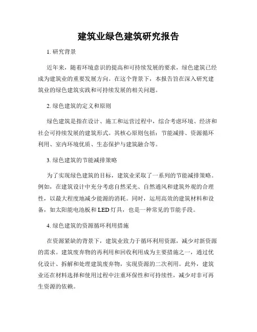建筑业绿色建筑研究报告