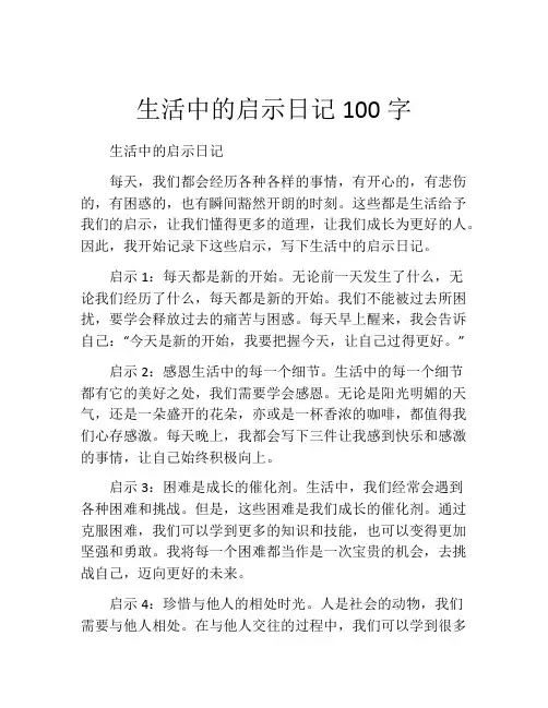 生活中的启示日记100字