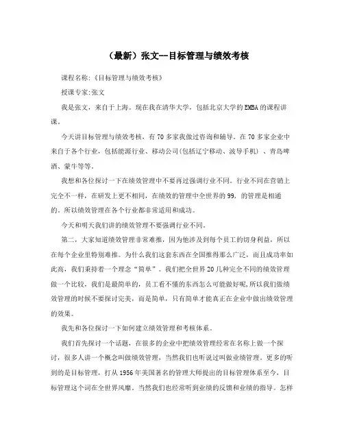 (最新)张文--目标管理与绩效考核