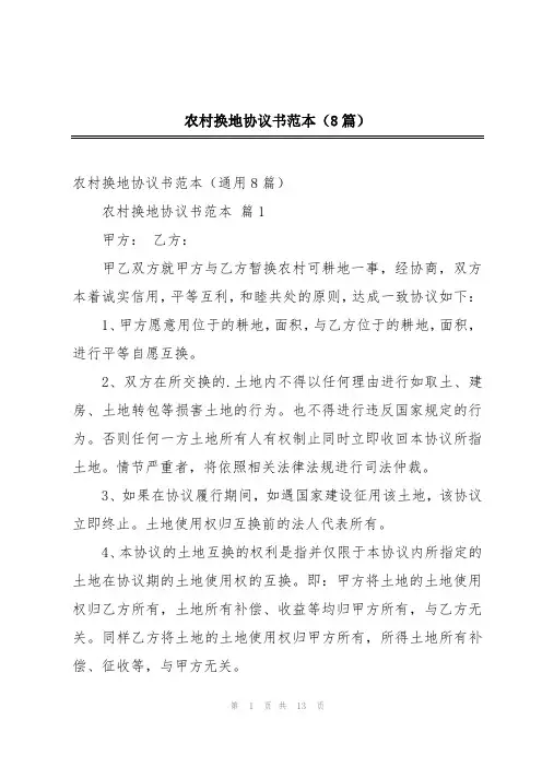 农村换地协议书范本(8篇)