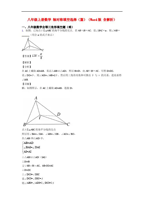 八年级上册数学 轴对称填空选择(篇)(Word版 含解析)