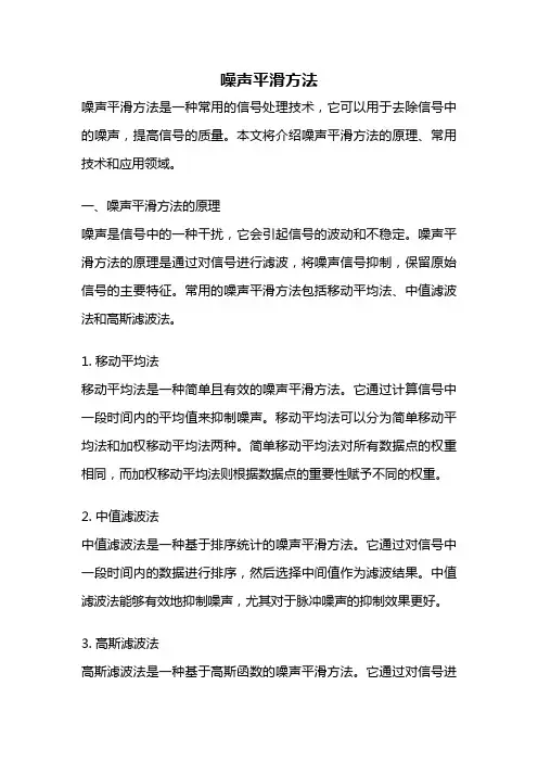 噪声平滑方法
