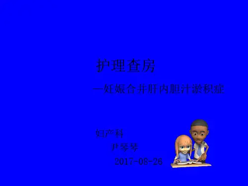 妊娠合并肝内胆汁淤积症护理查房