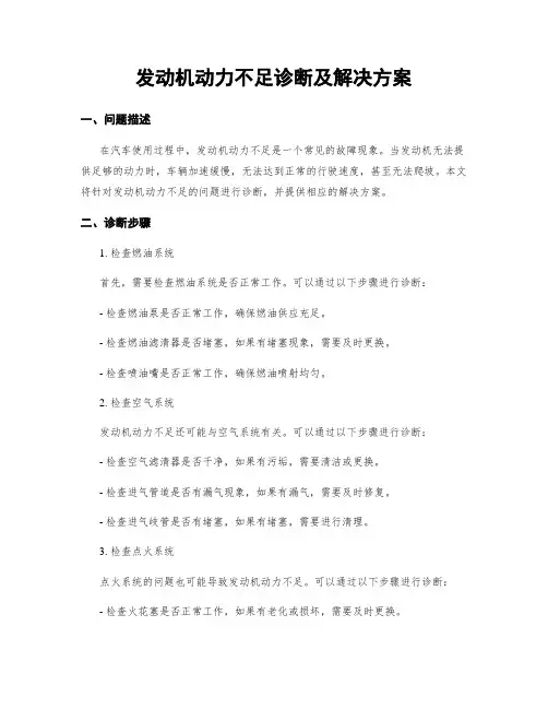 发动机动力不足诊断及解决方案