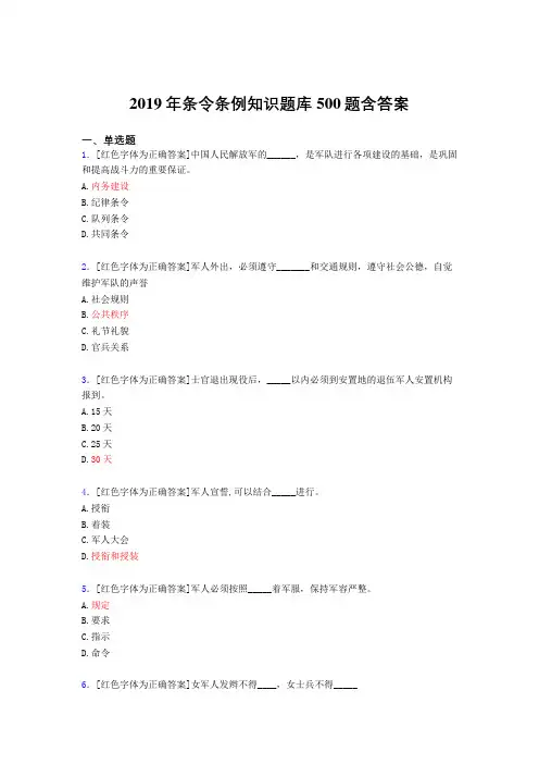 精选最新版2019年条令条例知识完整考题库500题(答案)