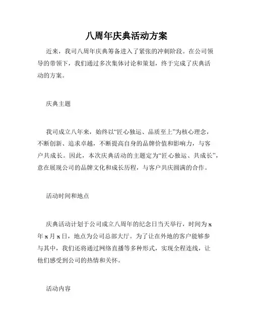 八周年庆典活动方案