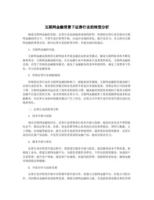 互联网金融背景下证券行业的转型分析