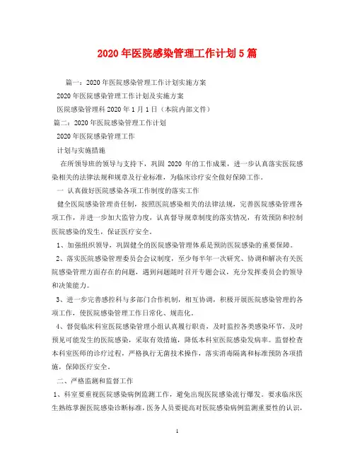 2020年医院感染管理工作计划5篇