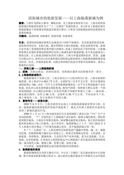 滨海城市的旅游发展,以上海临港新城为例