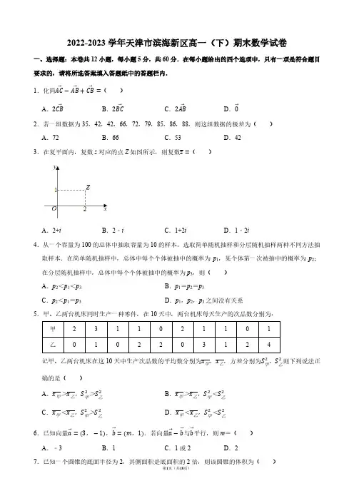 2022-2023学年天津市滨海新区高一(下)期末数学试卷【答案版】