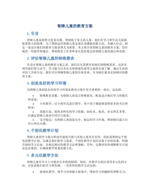 智障儿童的教育方案