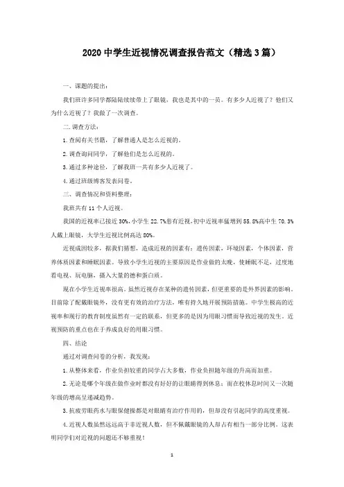 中学生近视情况调查报告范文(3篇)范文精编