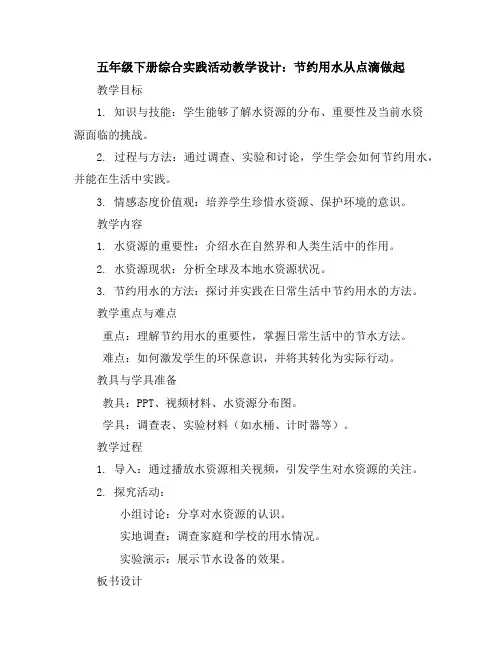 五年级下册综合实践活动教学设计-节约用水从点滴做起全国通用