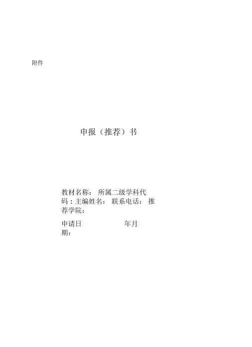 优秀教材评审申报(推荐)书(教师用表)