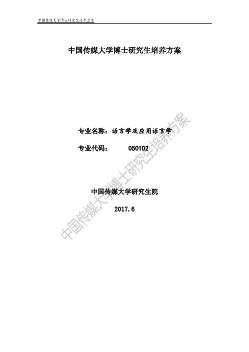 中国传媒大学博士研究生培养方案
