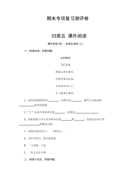 部编版四年级语文上册 期末古诗文阅读(二)专项复习测评卷.pdf