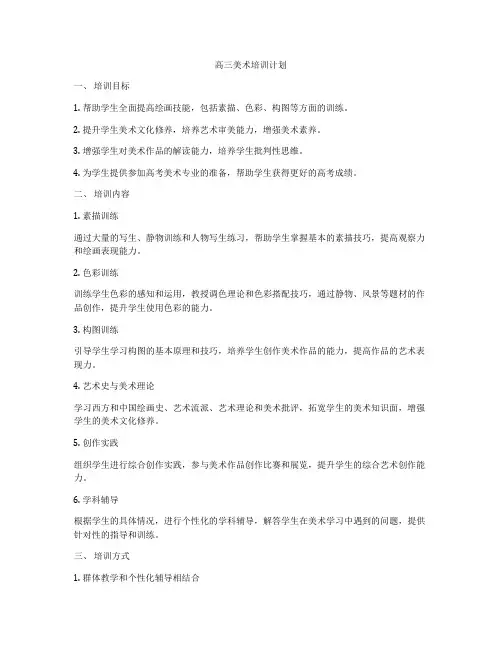 高三美术培训计划