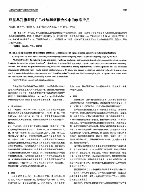 经脐单孔腹腔镜在乙状结肠癌根治术中的临床应用