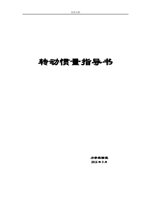 转动惯量(指导书)