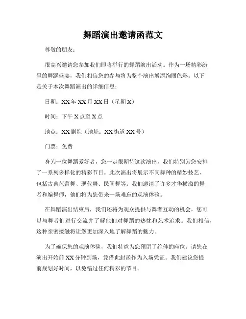 舞蹈演出邀请函范文