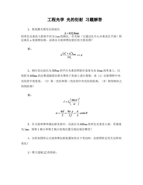 工程光学-光的衍射习题课