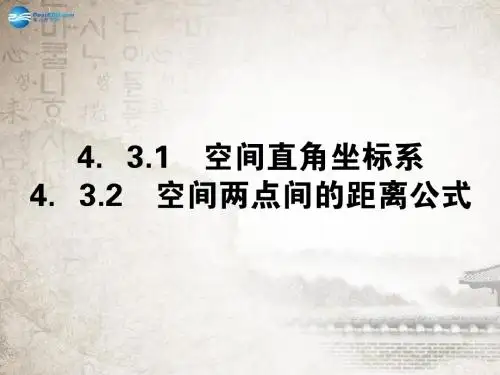 【全优课堂】2014年秋高中数学 4.3.1-2空间两点间的距离公式课件 新人教A版必修2