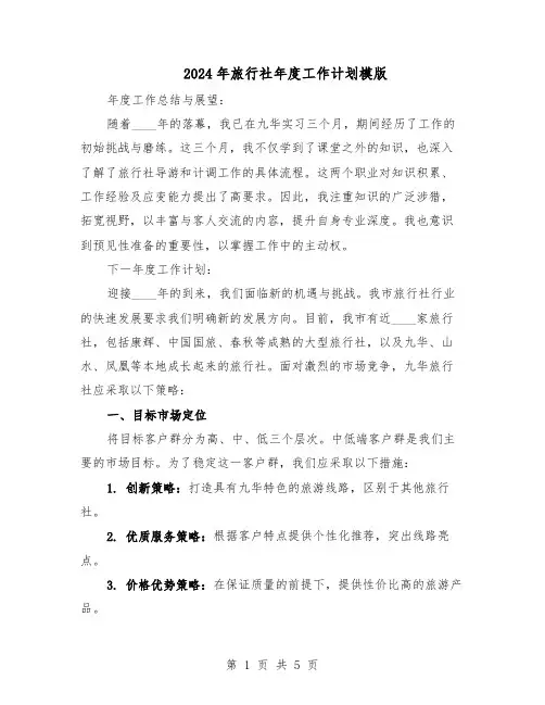 2024年旅行社年度工作计划模版（三篇）