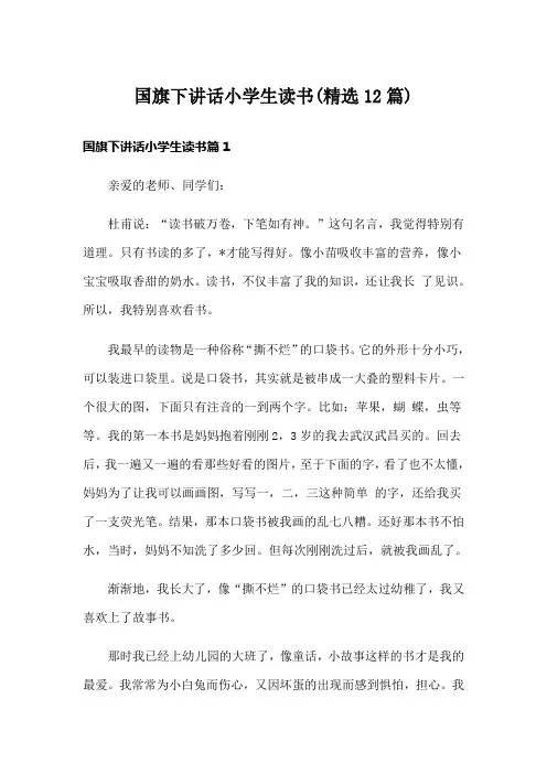 国旗下讲话小学生读书(精选12篇)